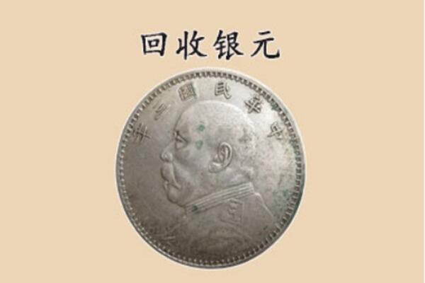 子长市上门回收银元价格
