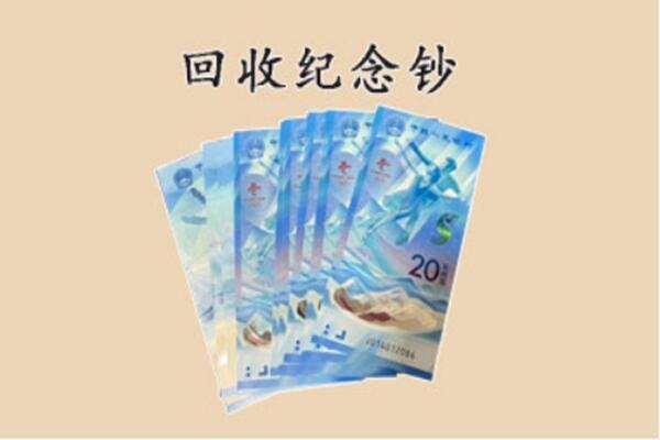 子长市回收纪念钞